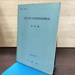 1_　高等学校学習指導要領解説 総則編 1997年 190294