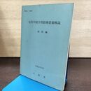 1_　高等学校学習指導要領解説 総則編 1997年 190294