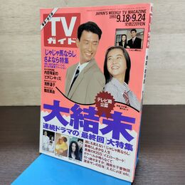 1_　TVガイド 1993年 9月18日-9月24日 平成5年 観月ありさ 浅野温子 190296