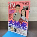 1_　TVガイド 1993年 9月18日-9月24日 平成5年 観月ありさ 浅野温子 190296