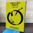 1_　池波正太郎の映画の本 初版 210001