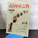 1_　パハヤチニカ 早池峰・遠野 vol.3 語り部 1995年 岩手県遠野市 210004