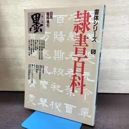 1_　墨 書体シリーズ5 隷書百科 臨時増刊 芸術新聞社 書道 210073