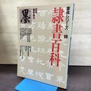 1_　墨 書体シリーズ5 隷書百科 臨時増刊 芸術新聞社 書道 210073