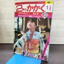 1_　2年のかがく 1976年1月号 まめでんきゅう 冬の草 学研 210110