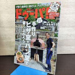 1_　ドゥーパ！ No.113 2016年8月号 手作りピザ窯・パン窯で盛り上がろう 210146