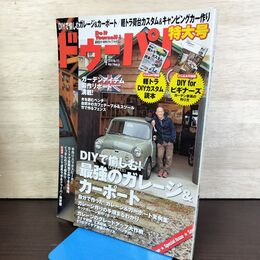 1_　ドゥーパ！ No.111 2016年4月号 特大号 最強のガレージ&カーポート 210284
