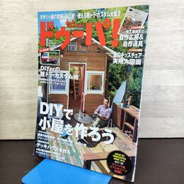 1_　ドゥーパ！ No.107 2015年8月 DIYで小屋をつくろう 210285