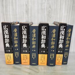 1_　全4巻揃い 広漢和辞典 上中下巻＋索引 諸橋轍次 鎌田正 米山宣太郎 大修館書店 カビ臭あり 130293