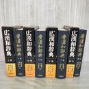 1_　全4巻揃い 広漢和辞典 上中下巻＋索引 諸橋轍次 鎌田正 米山宣太郎 大修館書店 カビ臭あり 130293
