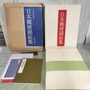 1_　日本郵便錦絵集 山下武夫編著 岩崎美術社 限定980部の内31番 別冊解説付 カビ臭あり 190007