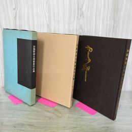1_　加藤翠柳古稀書展作品集 門流代表書展作品 1000部限定 非売品 190010
