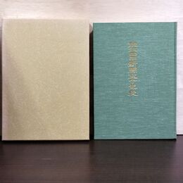 1_　岩手県版 【胆江日日新聞五十年史】 1996年初版 非売品 210100