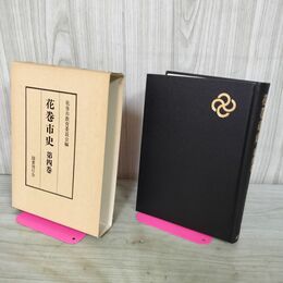 1_　花巻市史 第4巻 花巻市教育委員会 昭和56年 1961年 国書刊行会 岩手 210288