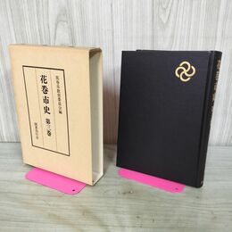 1_　花巻市史 第3巻 花巻市教育委員会 昭和56年 1961年 国書刊行会 岩手 210291