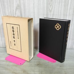 1_　花巻市史 第2巻 花巻市教育委員会 昭和56年 1961年 国書刊行会 岩手 210292