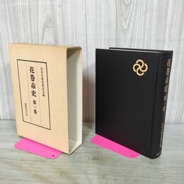 1_　花巻市史 第1巻 花巻市教育委員会 昭和56年 1961年 国書刊行会 岩手 210293
