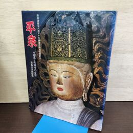 1_　平泉 中尊寺・毛越寺の全容 藤島亥治郎 藤原清衡公八百五十年御遠忌特別大祭記念 210003