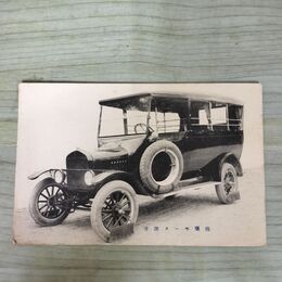 1_　絵葉書 仙台モータ商会 絵はがき 宮城県 車 210115