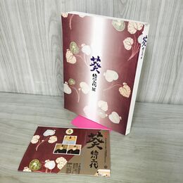 1_　葵 徳川三代 展 図録 徳川美術館 平成12年 210122