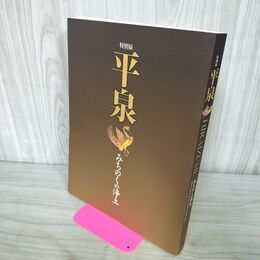 1_　特別展 平泉 みちのく浄土 図録 2008 2009 210138
