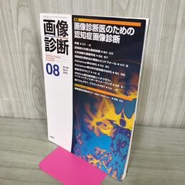 1_　画像診断 2018年 8月号 Vol.38 No.9 画像診断のための認知症画像診断 210272