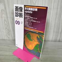 1_　画像診断 2018年 9月号 Vol.38 No.10 肝の画像診断 update 210274