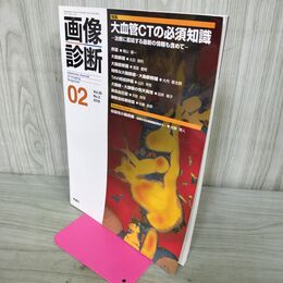 1_　画像診断 2018年 2月号 Vol.38 No.2 大血管CTの必須知識 210297