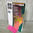 1_　画像診断 2018年 6月号 Vol.38 No.7 関節リウマチの画像診断 210286