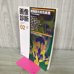 1_　画像診断 2017年 2月号 Vol.37 No.2 頭頸部炎症性疾患 210252