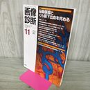1_　画像診断 2014年 11月号 Vol.34 No.13 脳動脈瘤とくも膜下出血を究める 210269