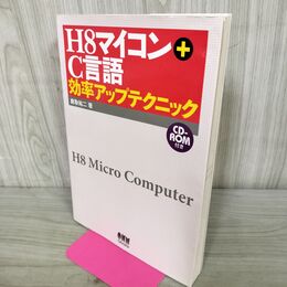 1_　H8マイコン+C言語効率アップテクニック 鹿取祐二 CD付 210273