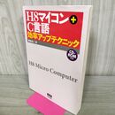 1_　H8マイコン+C言語効率アップテクニック 鹿取祐二 CD付 210273