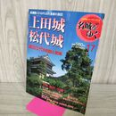 1_　週刊名城をゆく 17 上田城 松代城 小学館 2004年 平成16年 6月8日 210200