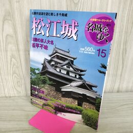 1_　週刊名城をゆく 15 松江城 小学館 2004年 平成16年 5月25日 210205