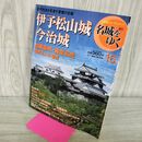 1_　週刊名城をゆく 16 伊予松山城 小学館 2004年 平成16年 6月1日 210210