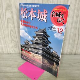 1_　週刊名城をゆく 12 松本城 小学館 2004年 平成16年 4月27日 210211