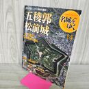 1_　週刊名城をゆく 14 五稜郭 松前城 小学館 2004年 平成16年 5月18日 210212