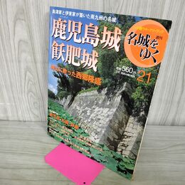 1_　週刊名城をゆく 21 鹿児島城 飫肥城 小学館 2004年 平成16年 7月6日 210216