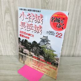 1_　週刊名城をゆく 22 小谷城 長浜城 小学館 2004年 平成16年 7月13日 210203