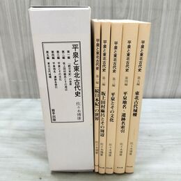 1_　全5巻 平泉と東北古代史 佐々木博康 210197