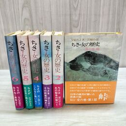 1_　全6巻 揃い ちさ 女の歴史 全初版 帯付 210172