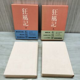 1_　全2巻 狂風記 上下 石川淳 帯付 210180