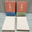 1_　全2巻 狂風記 上下 石川淳 帯付 210180