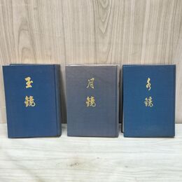1_　全3冊 水鏡、月鏡、玉鏡 出口王仁三郎 昭和51年～昭和52年 190188