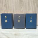 1_　全3冊 水鏡、月鏡、玉鏡 出口王仁三郎 昭和51年～昭和52年 190188