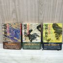 1_　全3巻 項羽と劉邦 上中下 司馬遼太郎 昭和55年 1980年 帯付 210177