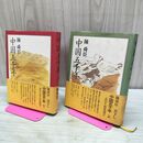 1_　全2冊 中国五千年 上下巻 陳舜臣 初版 帯付 210163