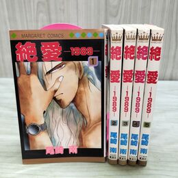 1_　全5巻 揃い 絶愛-1989- 尾崎南 080296