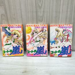 1_　全3巻 揃い コートの嵐 灘しげみ 全初版 若木書房 140250